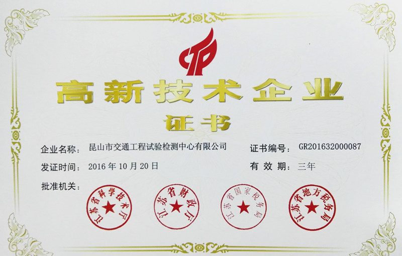 检测公司成功被认定为高新技术企业.jpg 检测公司成功被认定为高新技术企业.jpg
