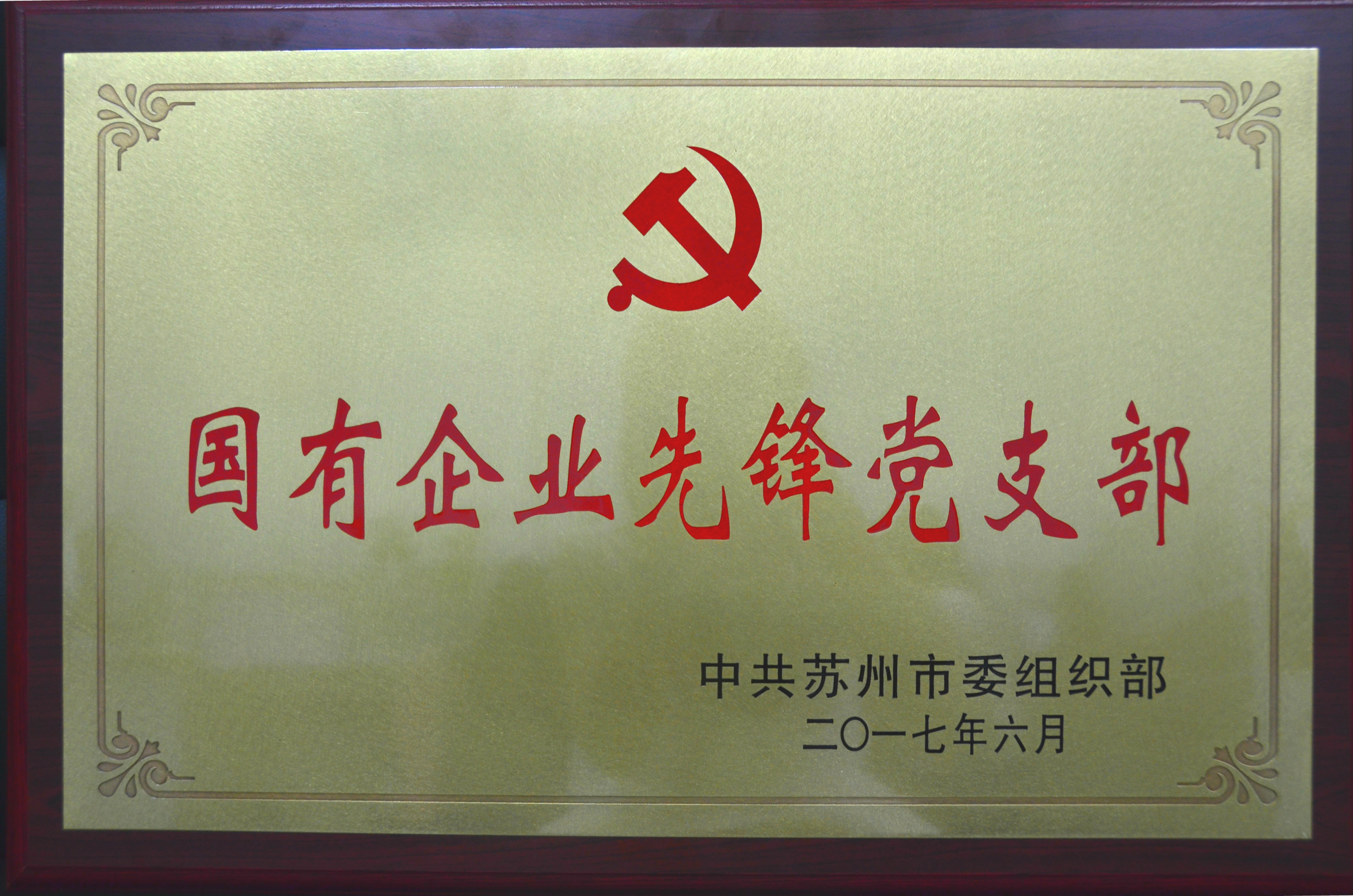 昆山公交第四党支部入选首批苏州市国有企业先锋党支部.jpg 昆山公交第四党支部入选首批苏州市国有企业先锋党支部.jpg