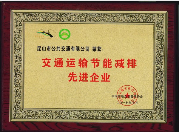 2017年度交通运输节能减排先进企业_副本.jpg 2017年度交通运输节能减排先进企业_副本.jpg