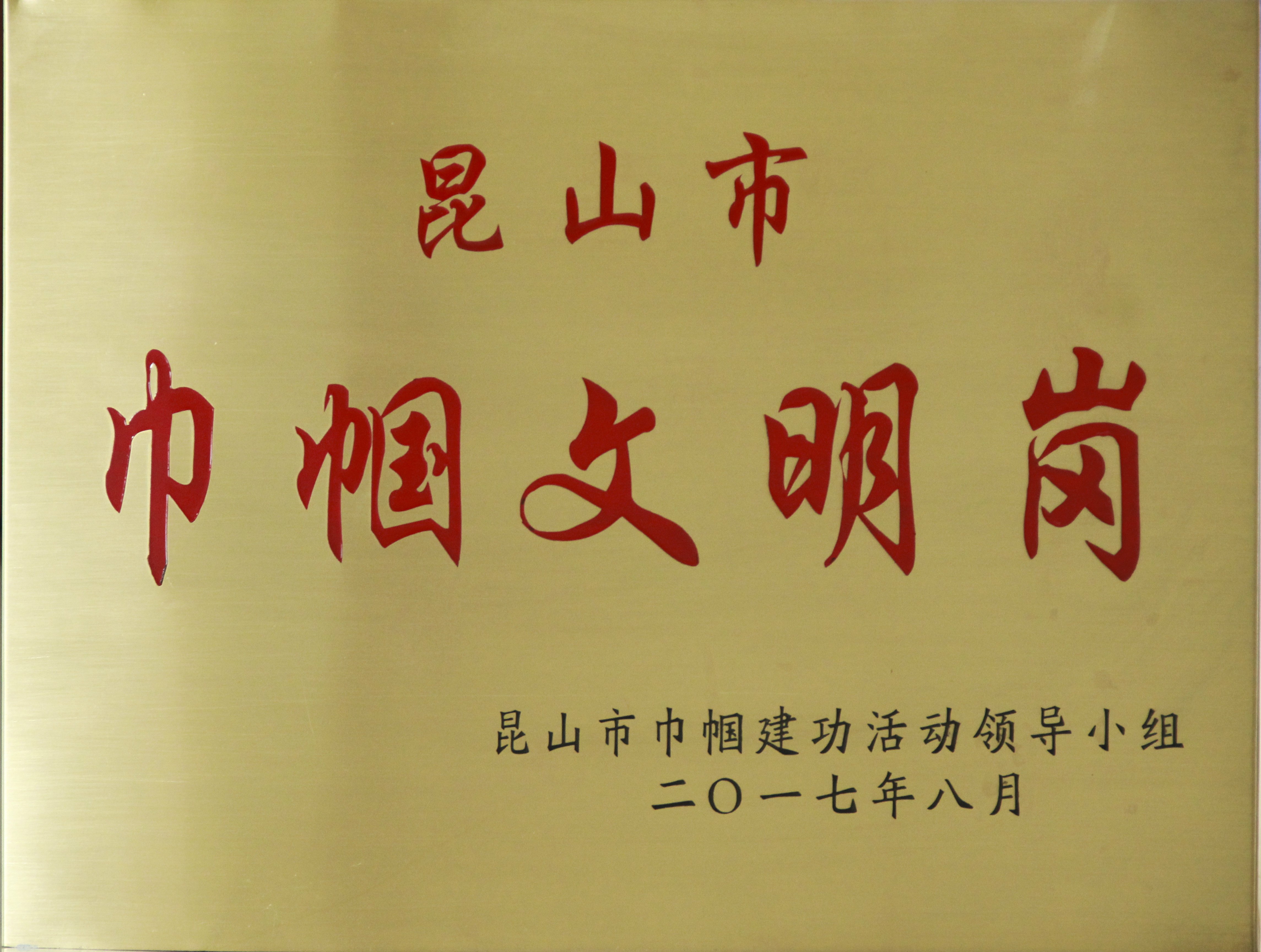 巾帼文明岗授牌.jpg 巾帼文明岗授牌.jpg