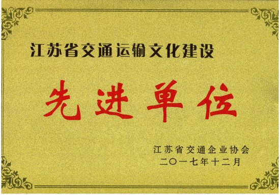 公交荣获江苏省交通运输文化建设先进单位.jpg 公交荣获江苏省交通运输文化建设先进单位.jpg