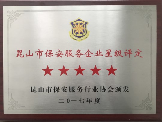 2017五星企业.jpg 2017五星企业.jpg