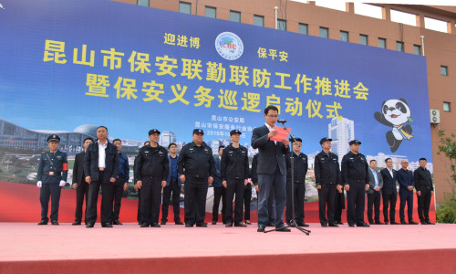 保安公司积极参加昆山市保安联勤联防工作推进会暨保安义务巡逻启动仪式_副本.jpg 保安公司积极参加昆山市保安联勤联防工作推进会暨保安义务巡逻启动仪式_副本.jpg