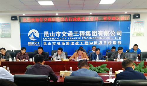 简讯-省交通运输综合行政执法监督局省交通运输厅公路事业发展中心对机场路S4标开展联合督查-昆山市交通工程集团有限公司_副本.jpg