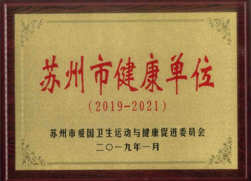 附件:交发集团及下属3家单位喜获苏州市“健康单位”荣誉称号 (1).jpg 附件:交发集团及下属3家单位喜获苏州市“健康单位”荣誉称号 (1).jpg