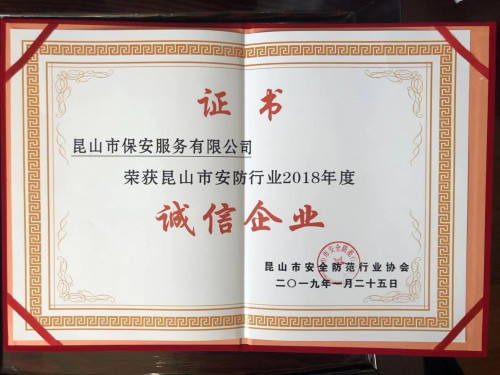 保安公司荣获“2018年度诚信企业”称号_副本.jpg 保安公司荣获“2018年度诚信企业”称号_副本.jpg