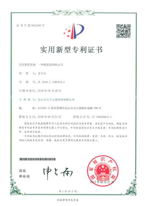 专利证书——一种轮胎拆卸转运车(姜介良)_00_副本.png 专利证书——一种轮胎拆卸转运车(姜介良)_00_副本.png