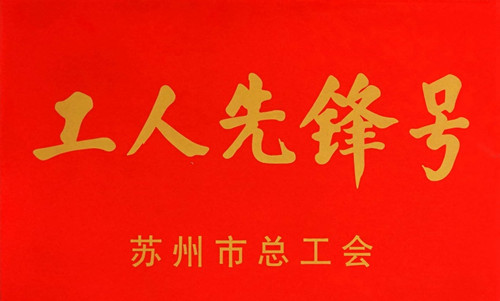 工人先锋号_副本.jpg 工人先锋号_副本.jpg