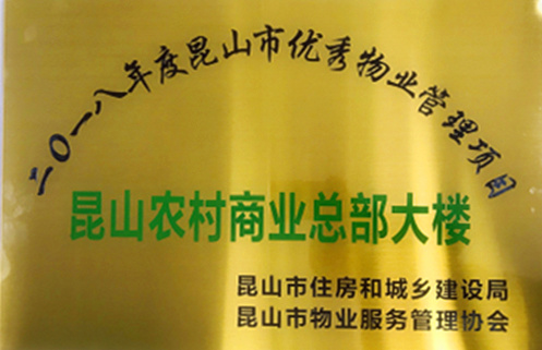 昆通物业昆山农村商业银行总部大楼项目荣获昆山市优秀物业管理项目称号_副本.jpg 昆通物业昆山农村商业银行总部大楼项目荣获昆山市优秀物业管理项目称号_副本.jpg