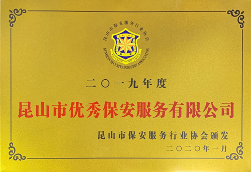 保安公司荣获2019年度“昆山市优秀保安服务有限公司”荣誉称号_副本.jpg 保安公司荣获2019年度“昆山市优秀保安服务有限公司”荣誉称号_副本.jpg