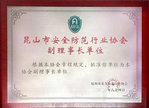 保安公司荣获昆山市安全防范行业协会副理事长单位荣誉称号_副本.jpg 保安公司荣获昆山市安全防范行业协会副理事长单位荣誉称号_副本.jpg