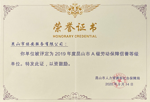安保公司获2019年度昆山市A级劳动保障信誉等级_副本.jpg 安保公司获2019年度昆山市A级劳动保障信誉等级_副本.jpg