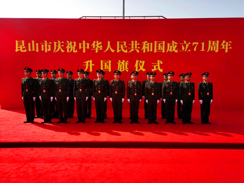 安保公司培训中心民兵训导员参加昆山市庆祝中华人民共和国成立71周年升国旗仪式_副本.jpg 安保公司培训中心民兵训导员参加昆山市庆祝中华人民共和国成立71周年升国旗仪式_副本.jpg