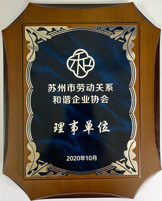 保安公司荣获“苏州市劳动关系和谐企业协会理事单位”_副本.jpg 保安公司荣获“苏州市劳动关系和谐企业协会理事单位”_副本.jpg