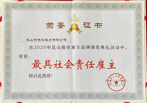 保安公司荣获“2020年昆山最具社会责任雇主” (1)_副本.jpg 保安公司荣获“2020年昆山最具社会责任雇主” (1)_副本.jpg