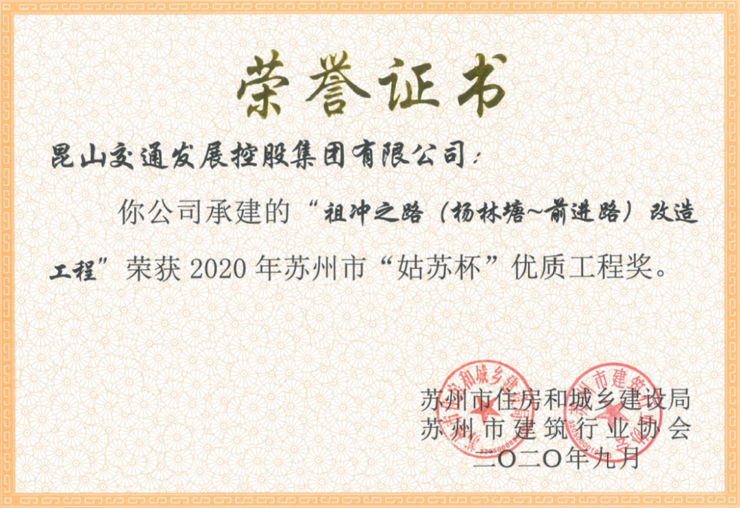 2020年苏州市姑苏杯优质工程将（工程集团）.png