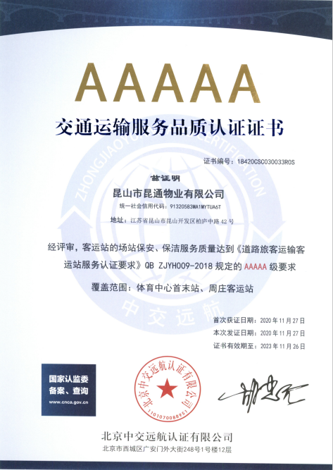安保公司昆通物业荣获“交通运输服务品质认证证书”.png 安保公司昆通物业荣获“交通运输服务品质认证证书”.png