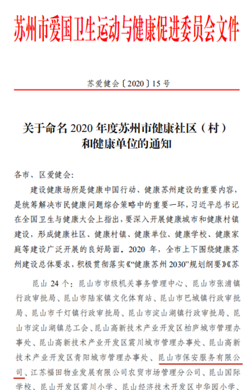 保安公司荣获“2020年度苏州市健康单位”荣誉称号_副本.png