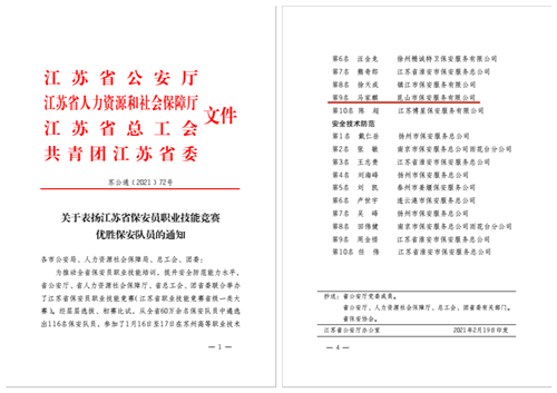 跻身全省十强 安保公司马家麒勇夺江苏省保安技能竞赛第九名_副本.png 跻身全省十强 安保公司马家麒勇夺江苏省保安技能竞赛第九名_副本.png