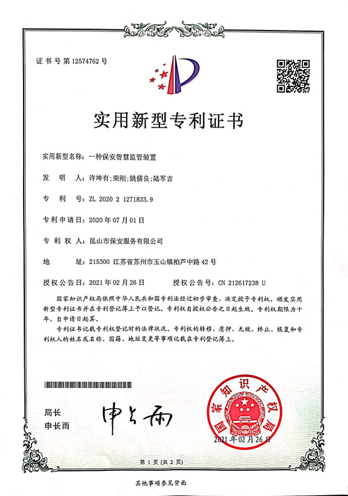科技赋能安防 安保公司再获一项实用新型专利_副本.jpg 科技赋能安防 安保公司再获一项实用新型专利_副本.jpg