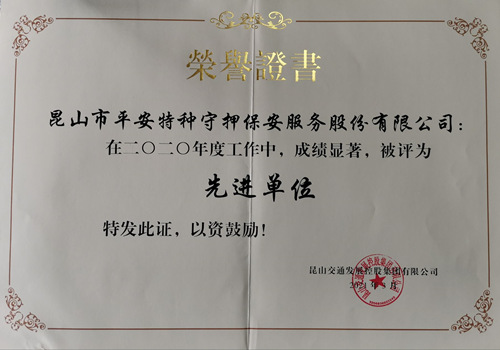 守押公司荣获“2020年度先进单位”称号_副本.jpg 守押公司荣获“2020年度先进单位”称号_副本.jpg