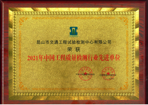 检测公司荣获2021年中国工程质量检测行业先进单位_副本.png 检测公司荣获2021年中国工程质量检测行业先进单位_副本.png