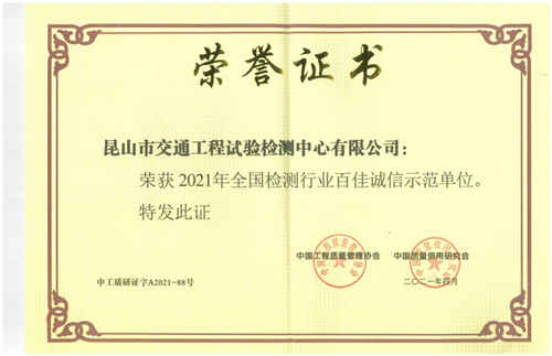 喜讯!检测公司获得“2021年全国检测行业百佳诚信示范单位”_副本.png 喜讯!检测公司获得“2021年全国检测行业百佳诚信示范单位”_副本.png