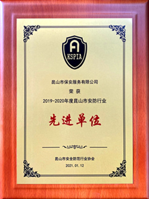 保安公司荣获2019-2020年度昆山市安防协会先进单位_副本.jpg 保安公司荣获2019-2020年度昆山市安防协会先进单位_副本.jpg