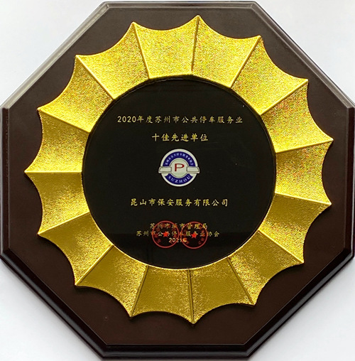 保安公司获得2020年度苏州市公共停车服务业“十佳先进单位”称号_副本.jpg 保安公司获得2020年度苏州市公共停车服务业“十佳先进单位”称号_副本.jpg