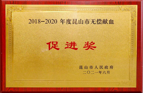 交发集团获2018-2020年度昆山市无偿献血促进奖_副本.jpg 交发集团获2018-2020年度昆山市无偿献血促进奖_副本.jpg