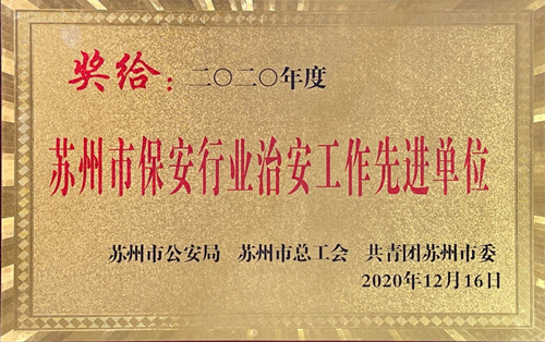 保安公司荣获“2020年度苏州市保安行业治安工作先进单位”称号_副本.jpg 保安公司荣获“2020年度苏州市保安行业治安工作先进单位”称号_副本.jpg