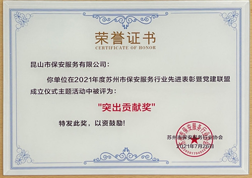 保安公司荣获2021年度苏州市保安行业“突出贡献奖”_副本.jpg 保安公司荣获2021年度苏州市保安行业“突出贡献奖”_副本.jpg