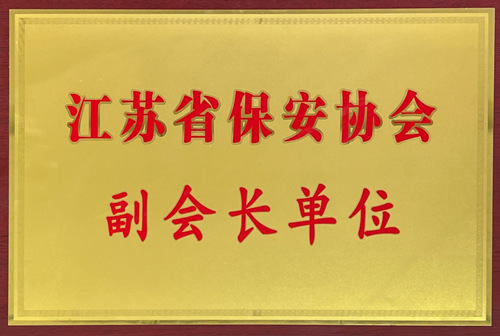 喜讯!保安公司当选江苏省保安协会副会长单位_副本.jpg 喜讯!保安公司当选江苏省保安协会副会长单位_副本.jpg