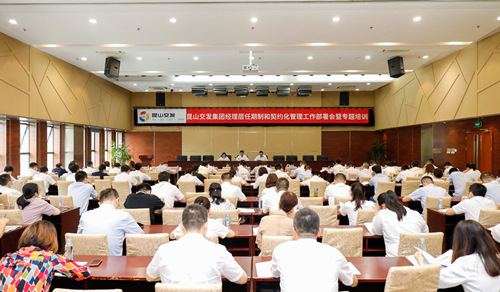 集团召开经理层任期制和契约化管理工作部署会暨专题培训_副本.jpg 集团召开经理层任期制和契约化管理工作部署会暨专题培训_副本.jpg