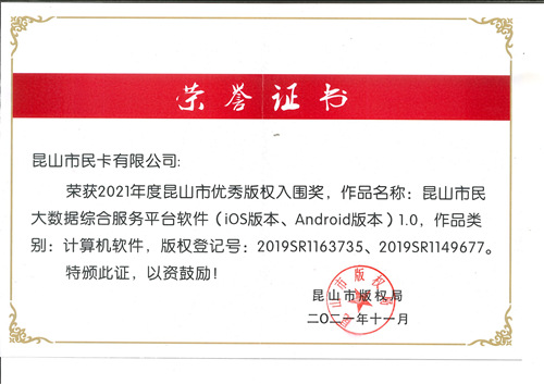 简讯-(市民卡公司荣获2021年度昆山市优秀版权入围奖)-市民卡公司_副本.jpg 简讯-(市民卡公司荣获2021年度昆山市优秀版权入围奖)-市民卡公司_副本.jpg