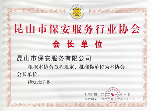 喜讯!保安公司当选昆山市保安服务行业协会会长单位_副本.jpg 喜讯!保安公司当选昆山市保安服务行业协会会长单位_副本.jpg